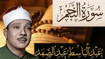 سورة النجم مكتوبة بصوت الشيخ عبد الباسط عبد الصمد