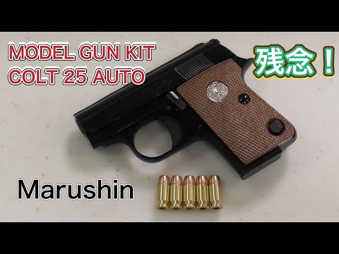 1/1 コルト.25オート組立キット 本体樹脂製 1/1 コルト.25オート組立キット 本体樹脂製 モデルガン残念