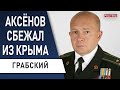 Грабский: ВСУ изматывают армию рф. Крым: Аксёнов сбежал? путин затягивает. Зеленский, Эрдоган, ООН