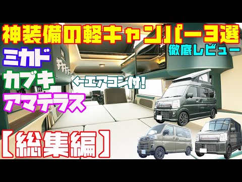 【総集編】神の装備の軽キャンピングカー３選「アマテラス・カブキ・ミカド」レビュー！タイムトラベルカンパニー製・バン＆ワゴンベースのエアコンや電子レンジを搭載した軽キャンパー！エブリイもアトレーもアリ！