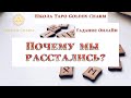 ПОЧЕМУ МЫ РАССТАЛИСЬ? /ОНЛАЙН ГАДАНИЕ/ Школа Таро Golden Charm