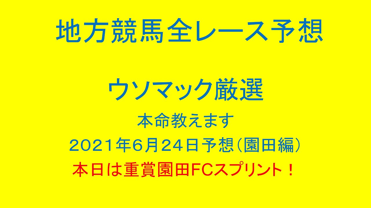 地方競馬 園田競馬 全レース予想 ウソマック厳選本命教えます 2021年6月24日予想 本日は重賞園田fcスプリント Youtube