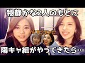 真反対な性格の２組による化学反応が面白すぎる件【TWICE】