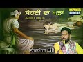 ਸੋਹਣੀ ਦਾ ਘੜਾ (Sohni Da Gharha) By Sardar Ali Mp3 Song