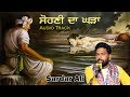 ਸੋਹਣੀ ਦਾ ਘੜਾ (Sohni Da Gharha) By Sardar Ali