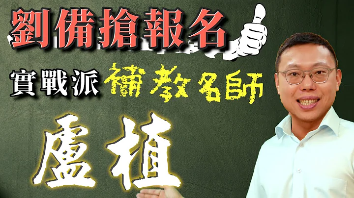 連劉備都搶著拜入門下，三國實戰派補教名師「漢末三傑」盧植｜【三國說書】#123 - 天天要聞