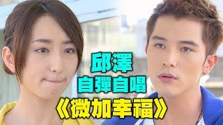 【小資女孩向前衝】邱澤自彈自唱