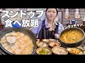 出来立てスンドゥブが無料で食べ放題!チョングッチャンまで美味しくてここは通いたい…【韓国グルメ|東廟】【モッパンvlog】