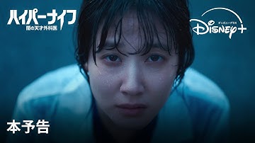韓国ドラマ『ハイパーナイフ 闇の天才外科医』|本予告| 大人気女優パク・ウンビンが見せる新境地、天才医師同士の熾烈な対立と頭脳戦を描くメディカル心理サスペンス|Disney  (ディズニープラス)