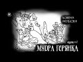 Божена Нємцова, Володар часу # 1. Мудра горянка (2021) (казочка українською)