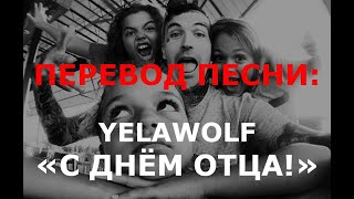 Yelawolf - Happy Father's Day (перевод на русский) | С Днём Отца