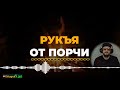 РУКЪЯ ОТ ПОРЧИ И СГЛАЗА / САМОЕ БЫСТРОДЕЙСТВУЮЩЕЕ