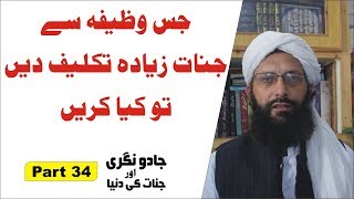 Wazifa e Jinn ►#34 ► وظیفہ پڑھنے سے تکلیف ہوتی ہے► Syed Abdulwahab Shah