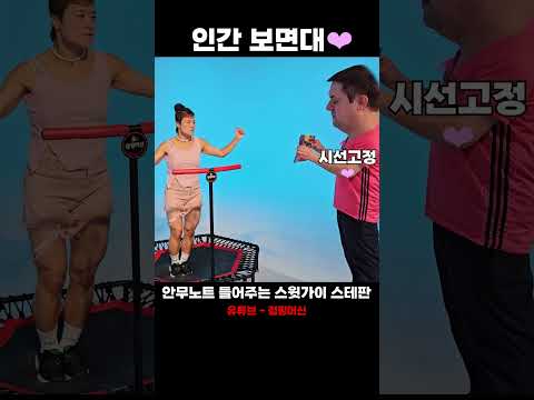 사람 보면대 아내바라기 스테판과 김혜선부부 (점핑머신미니가족)