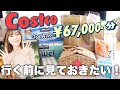 【コストコ購入品】本当にお得なものだけ厳選！~帰宅後のストック方法~【COSTCO】