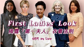 S&M on LIVE : The First Ladies' Look 揭露「第一夫人」衣着法則