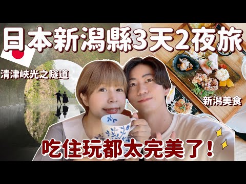 日本終於解封啦！新潟縣三天兩夜深度旅遊✨吃住玩全部都統整給大家了！