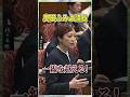 奥田ふみよ議員が一線を越える！国会で飛び出した問題発言
