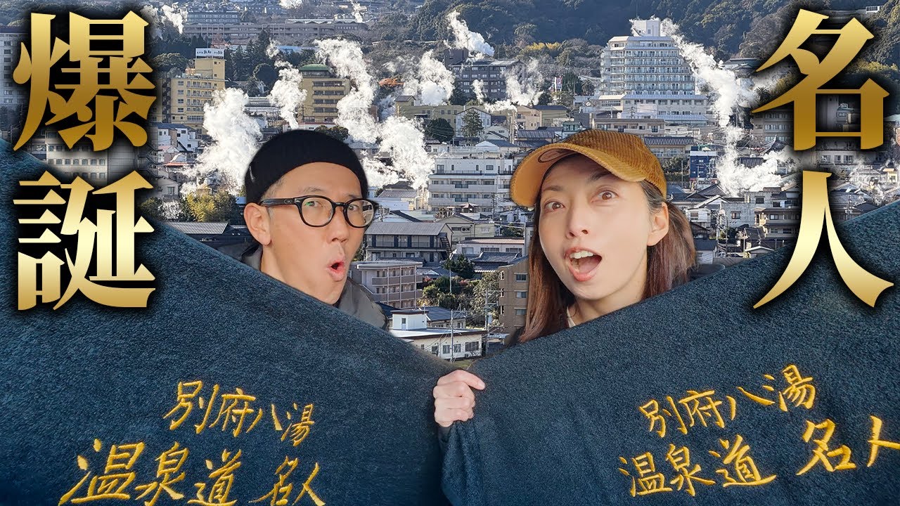 【祝】別府温泉名人 襲名記念。