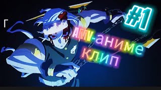 AMV - аниме клип / Едим пить/ микс
