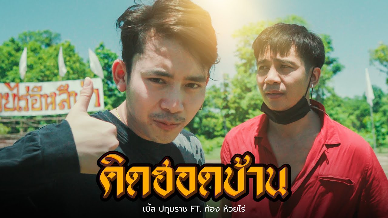 ปกเพลง คิดฮอดบ้าน — KONG HUAYRAI