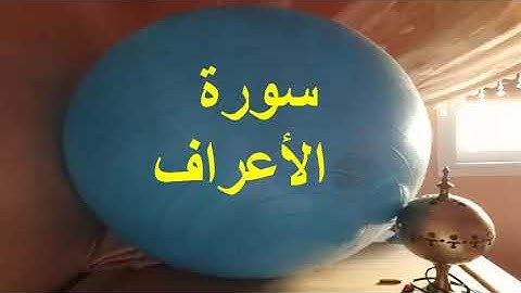 الفرآن المرتل : سورة الأعراف 4