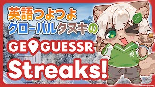 【#GeoGuessr】2025年初ゲッサーは国当てストリークから！【#Vtuber】#ジオゲッサー #streaks