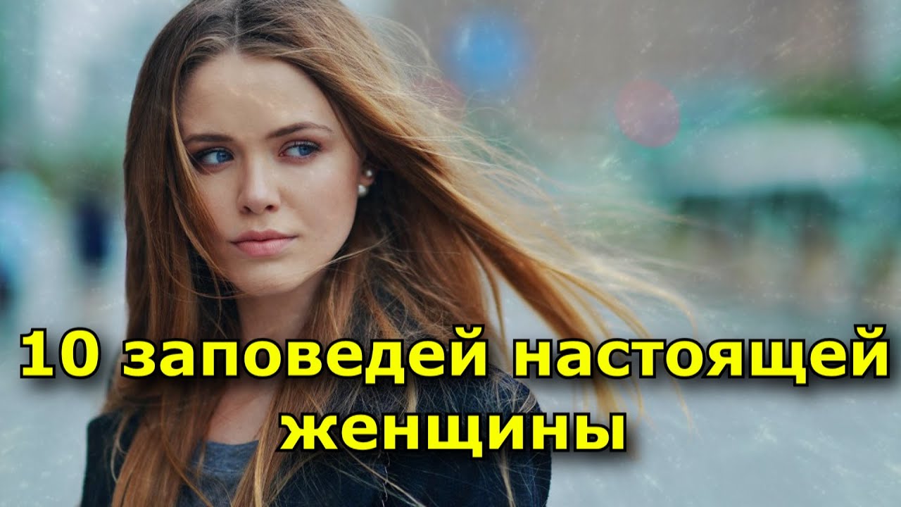 10 заповедей настоящей женщины