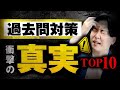 【知らないと落ちる】中学受験過去問対策の真実10選