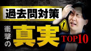 【知らないと落ちる】中学受験過去問対策の真実10選