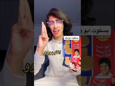 بسكوت ابو ولد انتبهووووا