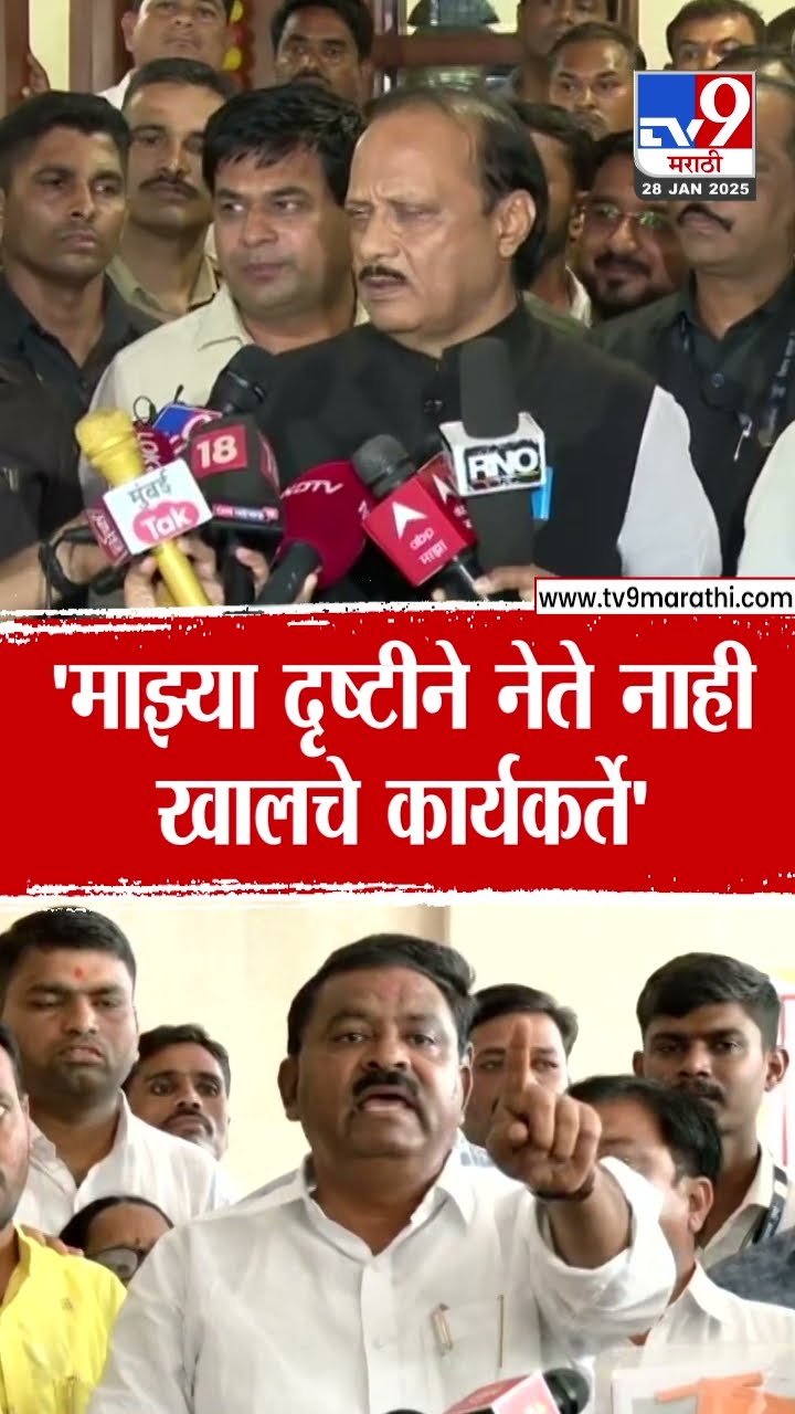 Ajit Pawar : 'नेते मंडळांशी मी संपर्कात, तुम्ही कुणाला नेते समजता ते मला माहिती नाही'
