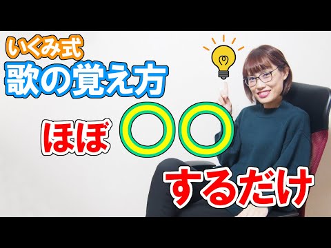 歌の覚え方　〇〇するだけ！　いくみ式歌の覚え方講座　いくちゃんねる