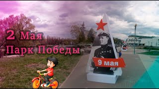 Белгород парк Победы 2 Мая (велопрогулка) Belgorod