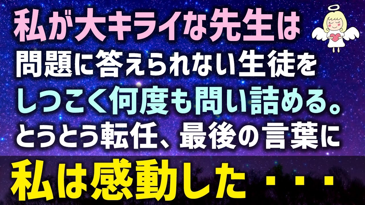 感動する話 私が大キライな先生は問題に答えられない生徒をしつこく何度も問い詰める とうとう転任に 先生の最後の言葉に私は感動した 泣ける話 感動ストーリー朗読 Youtube