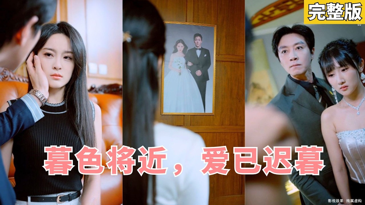 婚禮驚天騙局：她絕情反擊，擁抱真愛！