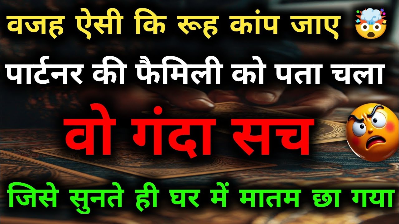 😱 पार्टनर की फैमिली के सामने आया 'वो गंदा सच'! | Tarot Reading 2026