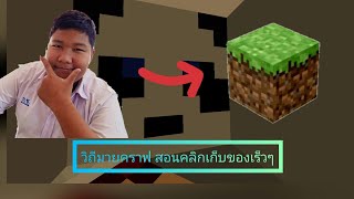 คลิปสั้นวันอาทิตย์[วิถีมายคราฟ] วิธีคลิกเก็บของเร็วๆ