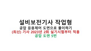 [설비보전기사] 공압 5번 응용제어동작 도면 풀이