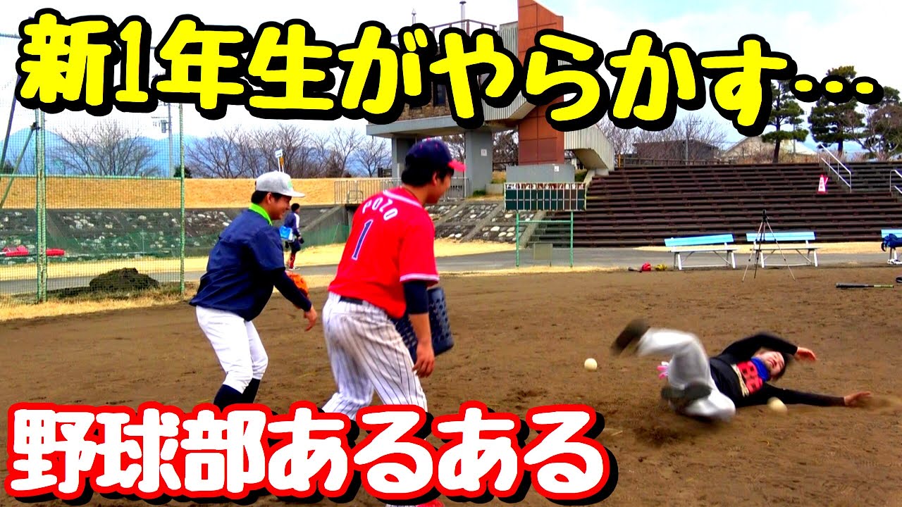 野球部あるある 高校野球を始めたばかりの新1年生がやらかす Youtube
