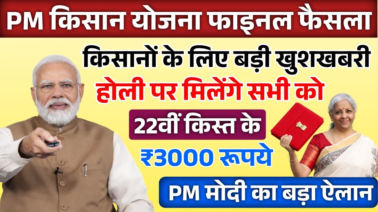PM किसान योजना फाइनल फैसला | होली पर मिलेंगे सभी को 22वीं किस्त के ₹3000 रूपये | PM मोदी का बडा ऐलान