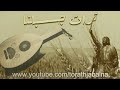 بجبلنا وبحجارو السود الفنان لؤي العقباني 