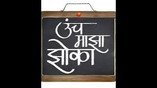 Unch Maza Zoka| Song Cover by Trupti| Sursangam| #songcover