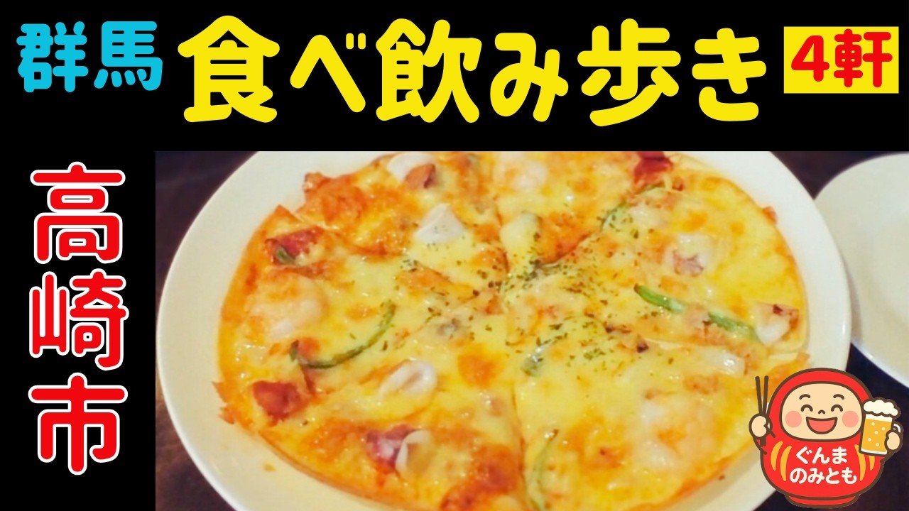 🍻33【群馬】高崎市 うまい４軒｜4 delicious restaurants in Takasaki