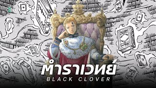 ศึกษาตำราเวทย์แห่ง Black Clover | The Codex