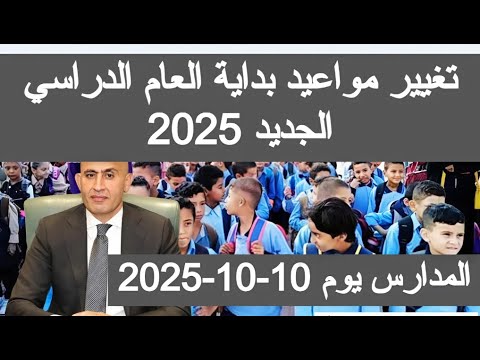 تغيير موعد بدء العام الدراسي الجديد 2025 موعد دخول المدارس 2025 بداية العام الدراسي اخبار مصر اليوم