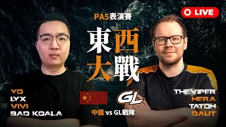 【世紀帝國2決定版】700$ Showmatch 東西大戰表演賽 ｜PA5 +1｜GL戰隊 vs 中國隊｜HOST BY Team CHINA