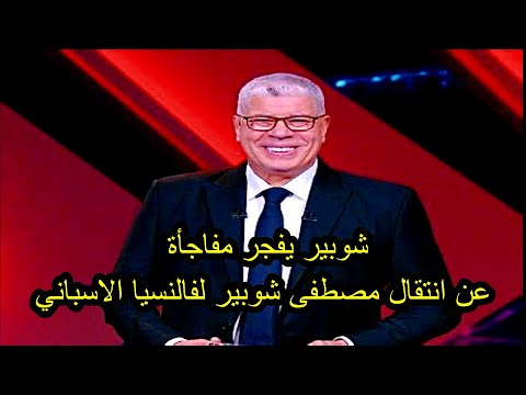 شوبير يفجر مفاجأة عن انتقال مصطفى شوبير لفالنسيا الاسباني