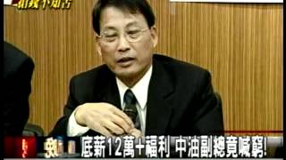 20120322 汽油恐漲3.3元 中油副總月領12萬底薪竟喊窮! (三立新聞).mpg