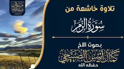 تلاوة خاشعة من سورة الزمر بصوت الاخ كمال أنيس الصبيحي حفظه الله